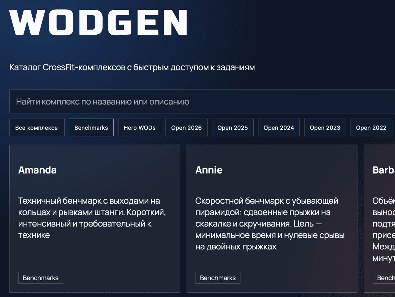 Главный экран каталога WODGEN с поиском, фильтрами и карточками комплексов.